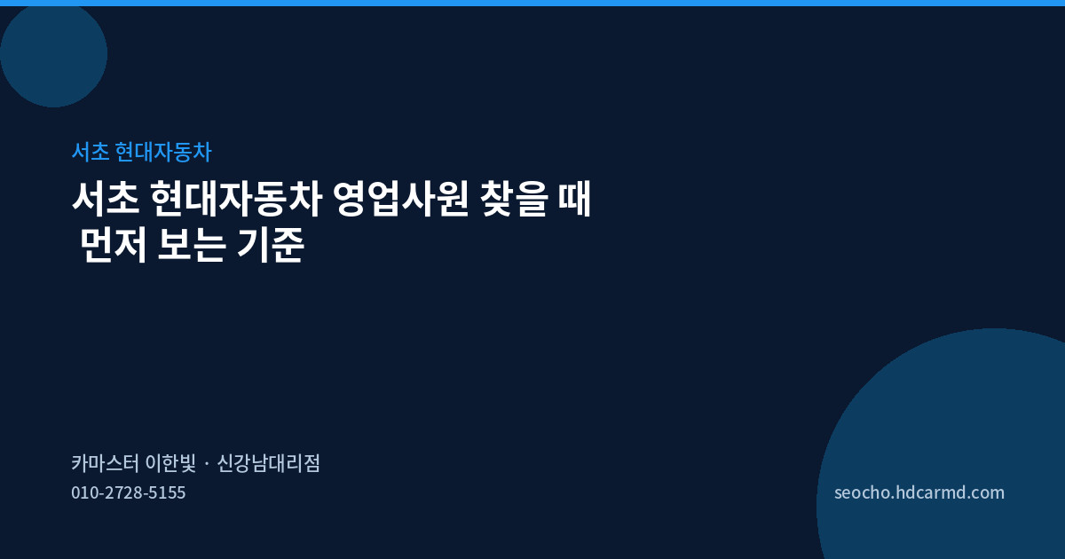 서초 현대자동차 영업사원 찾을 때 먼저 보는 기준