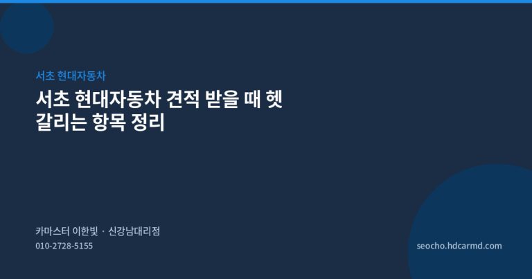 서초 현대자동차 견적 받을 때 헷갈리는 항목 정리