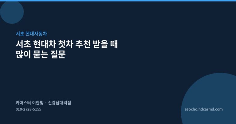 서초 현대차 첫차 추천 받을 때 많이 묻는 질문