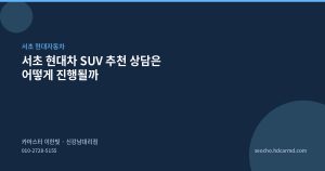 서초 현대차 SUV 추천 상...