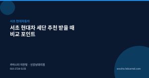 서초 현대차 세단 추천 받을...