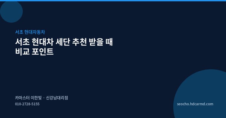 서초 현대차 세단 추천 받을 때 비교 포인트