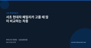 서초 현대차 패밀리카 고를 ...