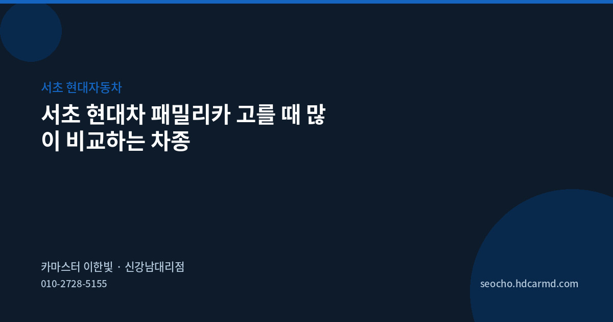 서초 현대차 패밀리카 고를 때 많이 비교하는 차종
