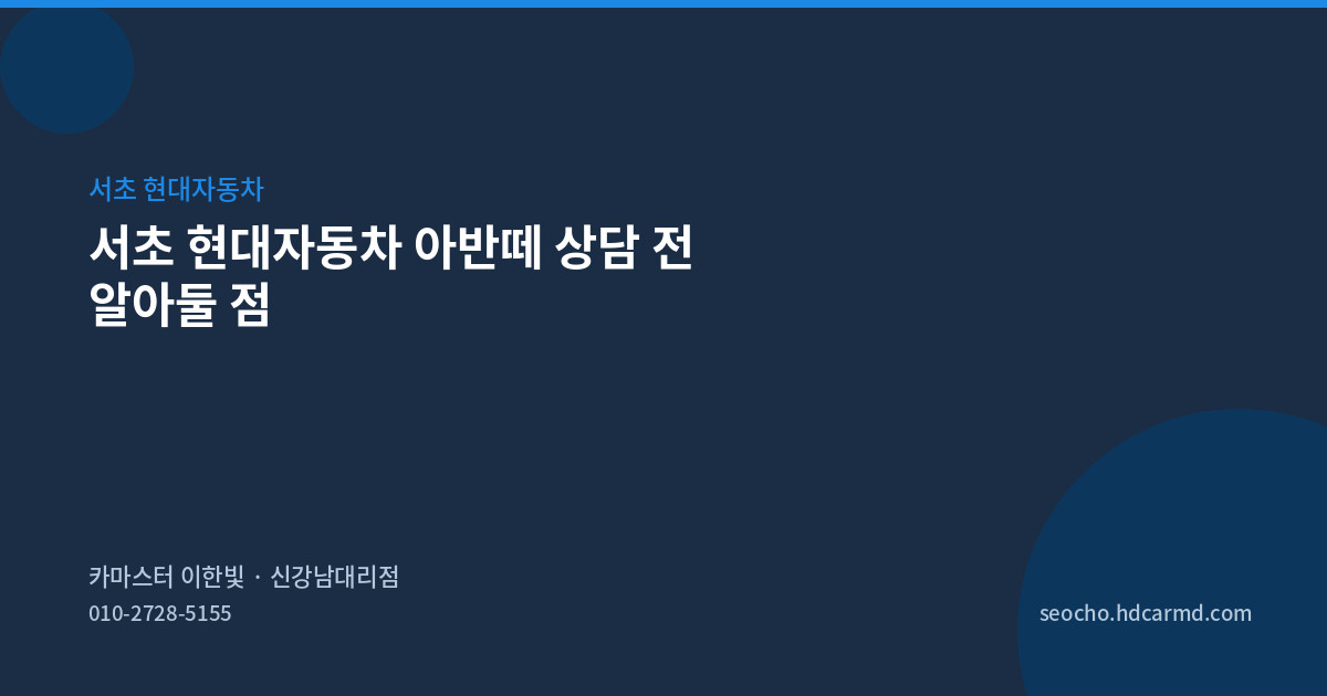 서초 현대자동차 아반떼 상담 전 알아둘 점