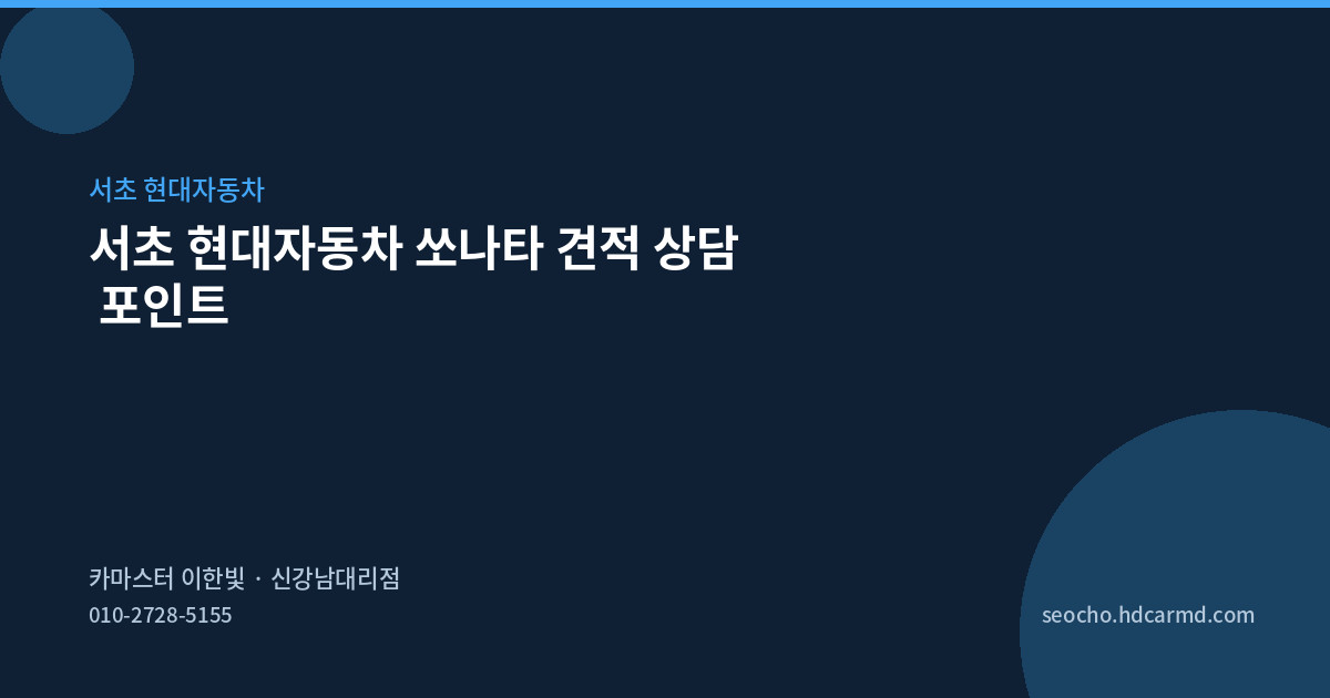서초 현대자동차 쏘나타 견적 상담 포인트