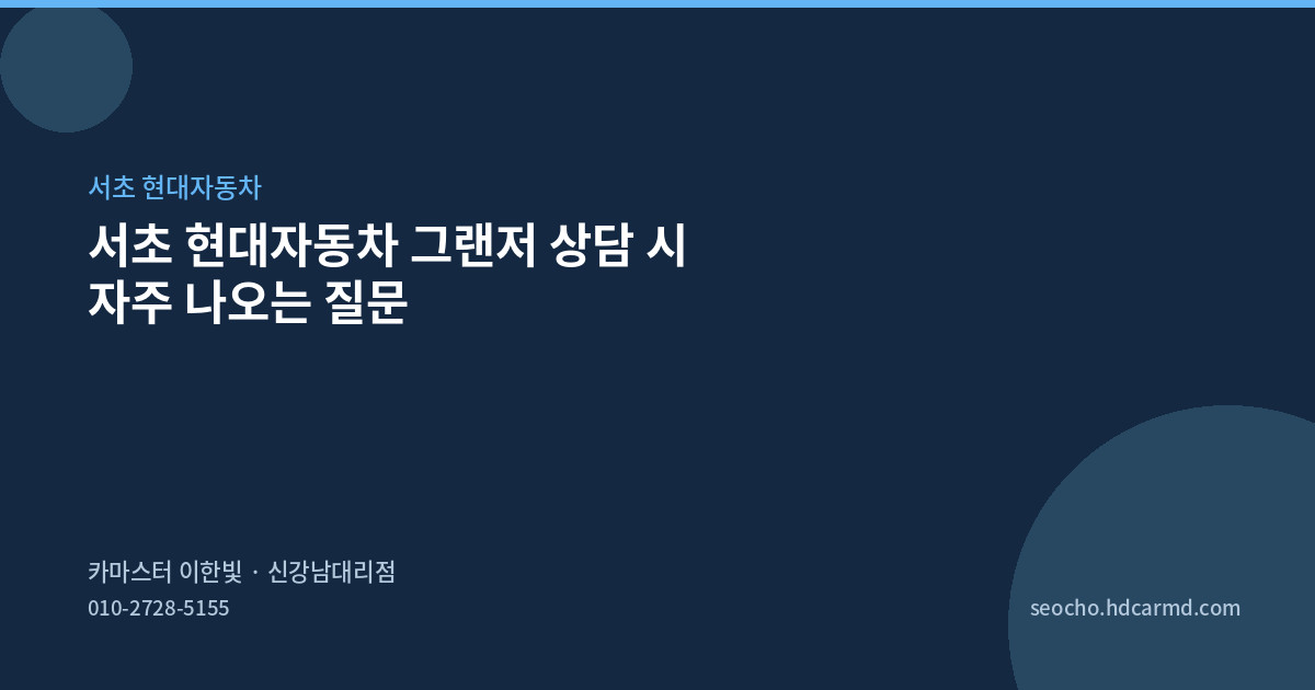 서초 현대자동차 그랜저 상담 시 자주 나오는 질문