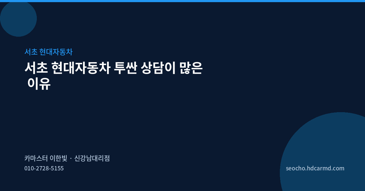 서초 현대자동차 투싼 상담이 많은 이유