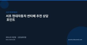 서초 현대자동차 싼타페 추천...