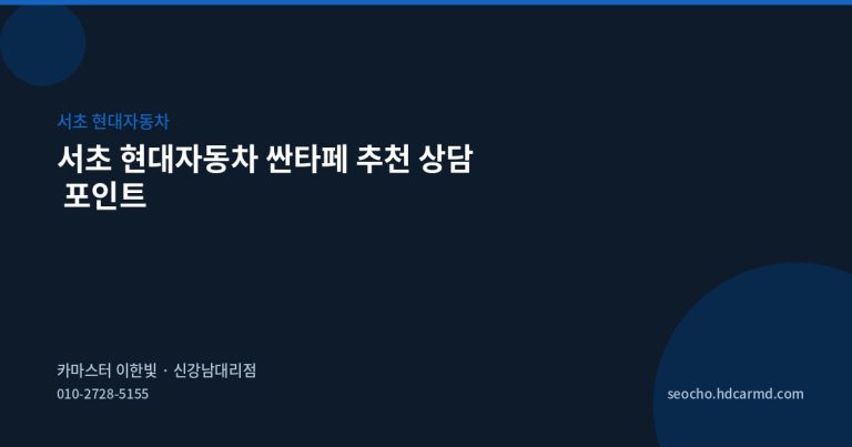 서초 현대자동차 싼타페 추천 상담 포인트