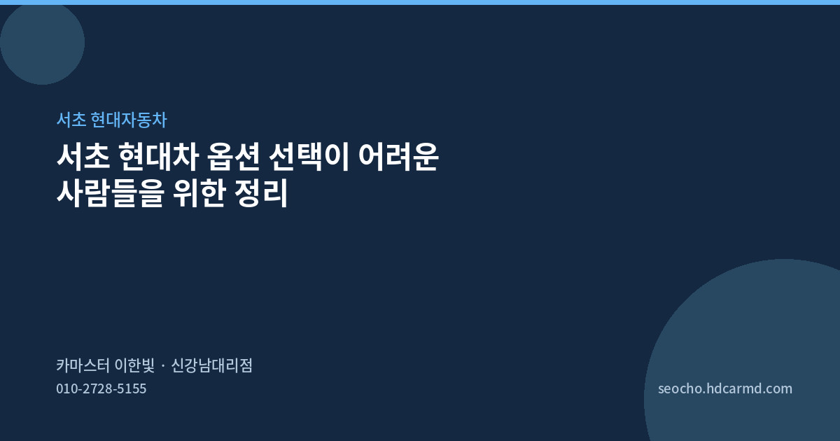 서초 현대차 옵션 선택이 어려운 사람들을 위한 정리