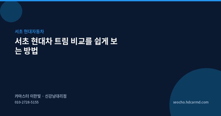 서초 현대차 트림 비교를 쉽게 보는 방법