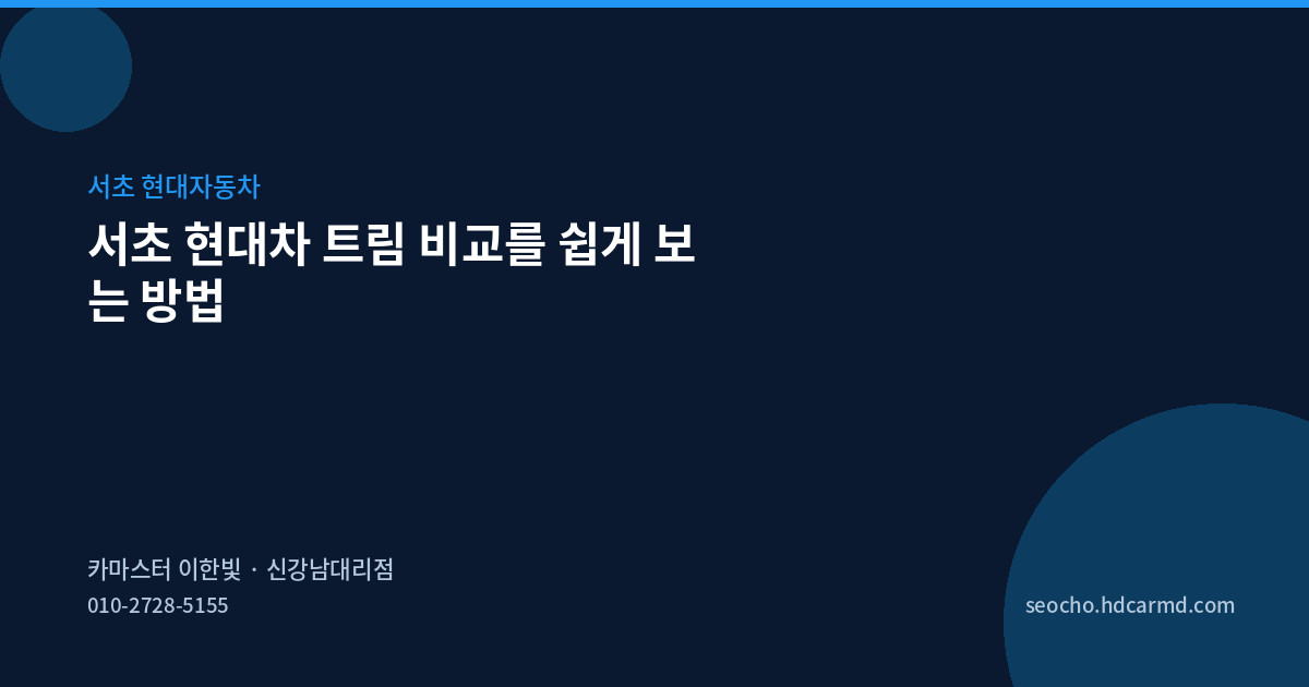 서초 현대차 트림 비교를 쉽게 보는 방법