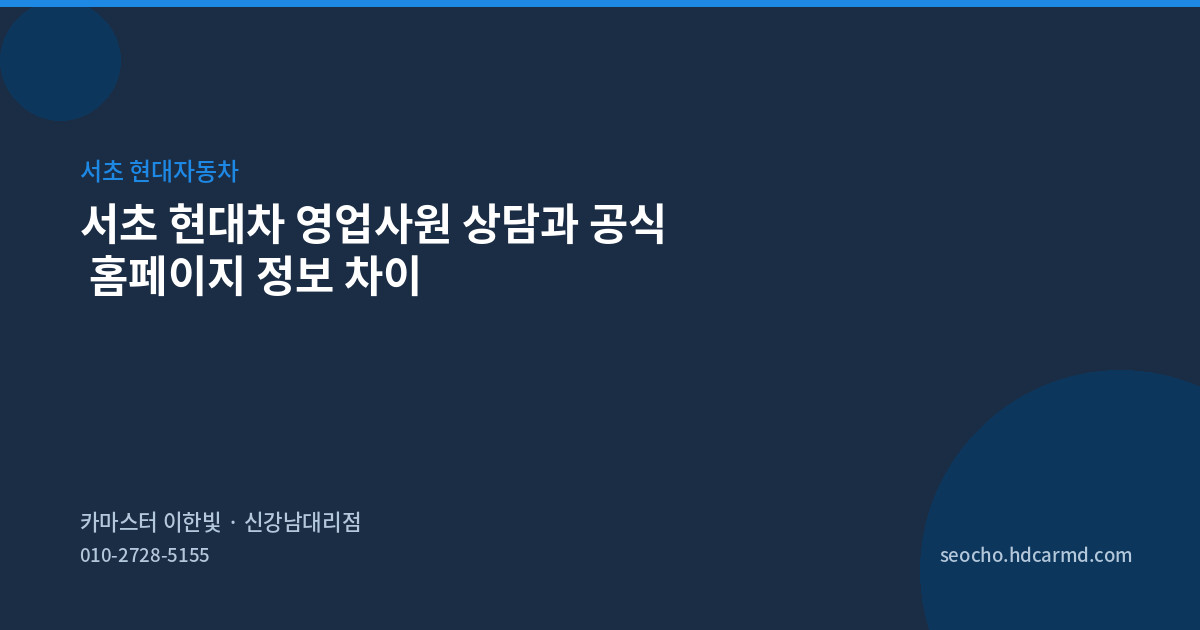 서초 현대차 영업사원 상담과 공식 홈페이지 정보 차이
