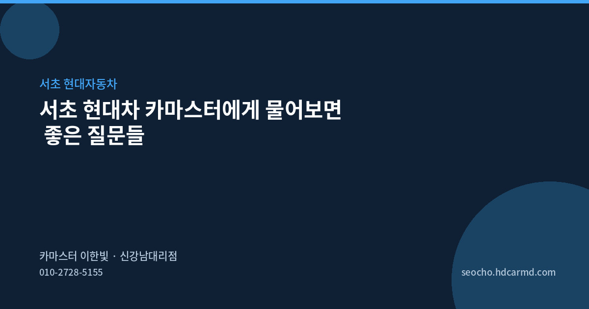 서초 현대차 카마스터에게 물어보면 좋은 질문들